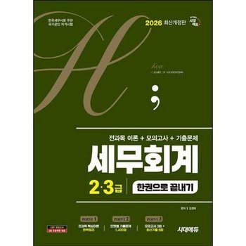 [시대고시기획] 시대고시기획 2026 시대에듀 hoa 세무회계 2급 3급 전과목 이론+모의고사+기출문
