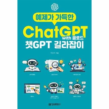예제가 가득한 챗GPT with 클로드 길라잡이 - 생성형 AI 길라잡이