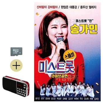 여름 휴가 SD카드 + 효도라디오 송가인 미스트롯 라이브공연