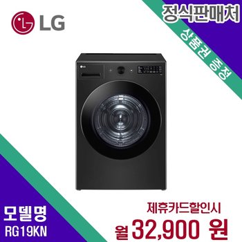 [렌탈] LG전자 건조기 생활가전 19kg 렌탈가전 RG19KN 60개월 45900