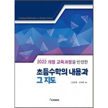 초등수학의 내용과 그 지도