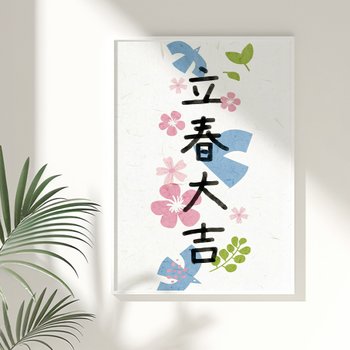 입춘방 그림 포스터 인테리어 액자 입춘대길 건양다경