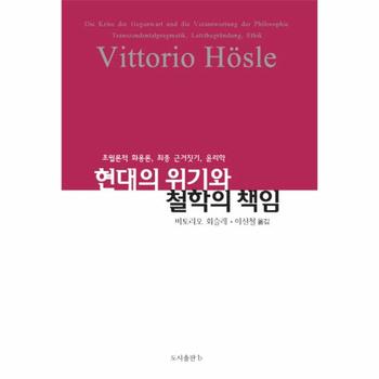 현대의 위기와 철학의 책임 : 초월론적 화용론 최종 근거짓기 윤리학