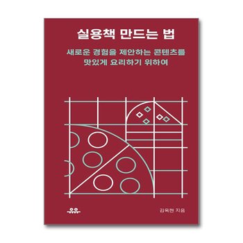 실용책 만드는 법 - 새로운 경험을 제안하는 콘텐츠를 맛있게 요리하기 위하여