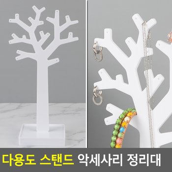 다용도 스탠드 악세사리 정리대 악세서리진열대 악세서리거치대 악세사리보관함 제품진열 디피용진열 다이소