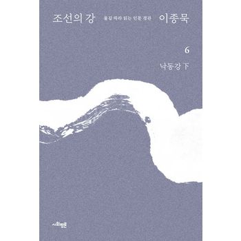 조선의 강 6: 낙동강(하)