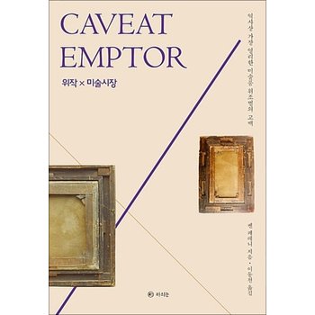 위작 X 미술시장 - 역사상 가장 영리한 미술품 위조범의 고백