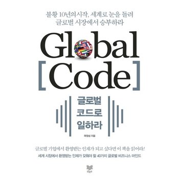 글로벌 코드로 일하라 불황 10년의 시작 세계로 눈을 돌려 글로벌 시장에서 승부하라
