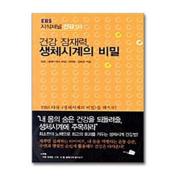 건강 잠재력, 생체시계의 비밀