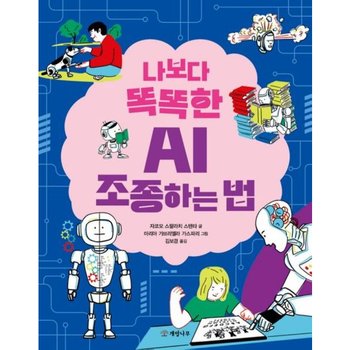 나보다 똑똑한 AI 조종하는 법