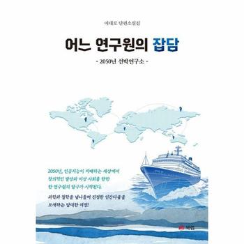 어느 연구원의 잡담 : 2050년 선박연구소