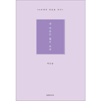 내 마음은 엷은 보라 - 00년생의 마음을 아니?