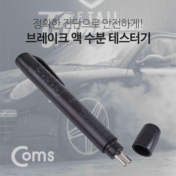 Coms 브레이크 액 테스터기 수분 테스트기/LED
