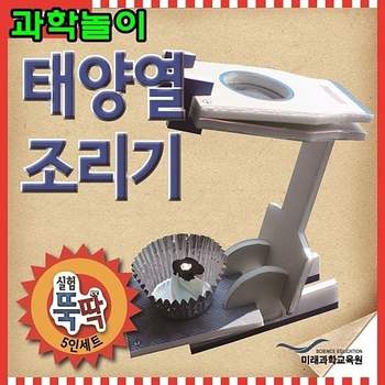 과학놀이 태양열조리기 5인세트 실험뚝딱5인세트 재미있는과학 쉬운과학 천연핸드크림