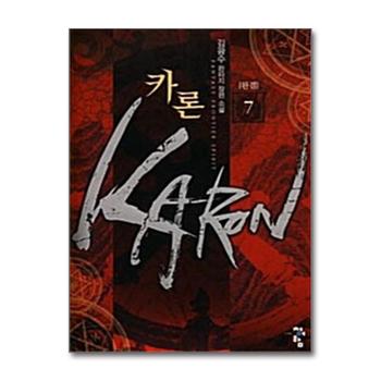 카론 Karon 7 - 완결