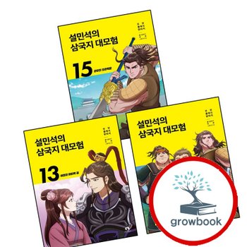 설민석의 삼국지 대모험 13 + 14 + 15 (전3권) 세트