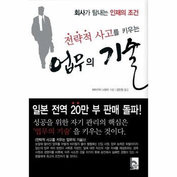 전략적 사고를 키우는 업무의 기술