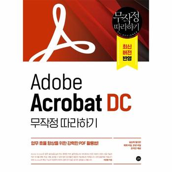 Adobe Acrobat DC 무작정 따라하기 : 업무 효율 향상을 위한 강력한 PDF 활용법!
