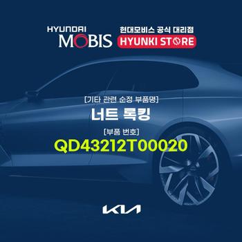 너트 록킹 (QD43212T00020) 현대모비스부품몰
