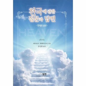 천국에 관한 질문과 답변 - 천국의 실상
