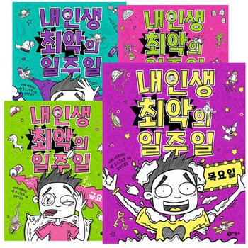 내 인생 최악의 일주일 17권 세트 [전7권]