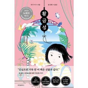 황금성 백 년이 넘은 식당  - 양장본 Hardcover