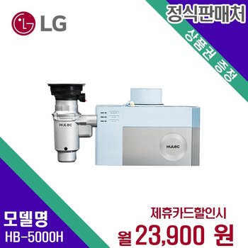 렌탈 휴렉 지니 빌트인 음식물처리기 HB-5000H 모델 48개월/월36900