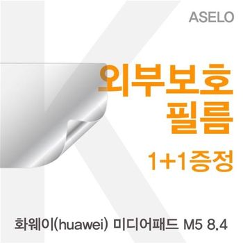 화웨이(huawei) 미디어패드 M5 8.4용 외부보호필름(아셀로1종)
