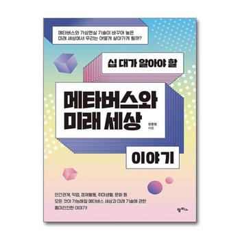 십 대가 알아야 할 메타버스와 미래 세상 이야기