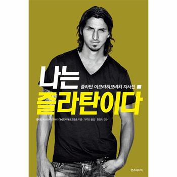 나는 즐라탄이다 : 즐라탄 이브라히모비치 자서전