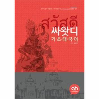 아시안허브(일원화) 싸왓디 기초태국어