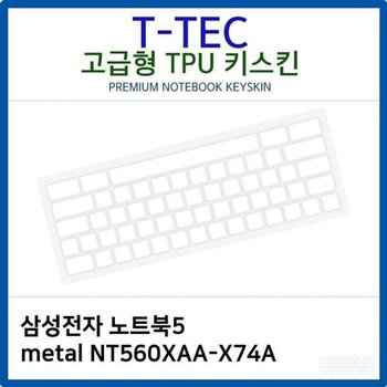 고품질 삼성 노트북5 metal NT560XAA-X74A TPU키스킨(고급형) 키스킨 키...
