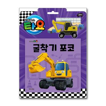 타요 자동차 토이북 - 굴착기 포코