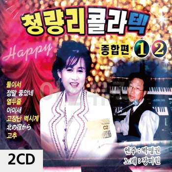장미원 청량리 콜라텍 종합편 1.2 2CD