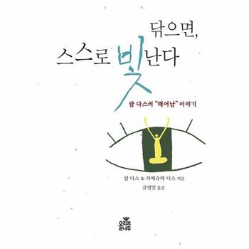 닦으면, 스스로 빛난다 : 람 다스의 “깨어남” 이야기