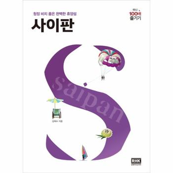 RHK(출판명인) 사이판 100배즐기기(미니)