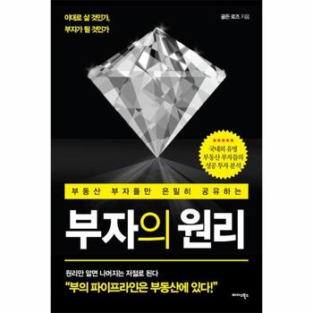 부자의 원리   부동산 부자들만 은밀히 공유하는