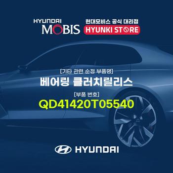현대모비스베어링 클러치릴리스 (QD41420T05540)