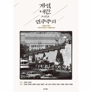 계엄, 내란 그리고 민주주의 - 전쟁과 폭력, 극우와 혐오의 시대를 넘어