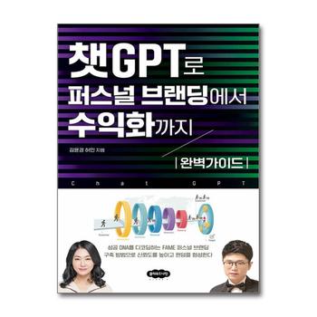 챗GPT로 퍼스널 브랜딩에서 수익화까지