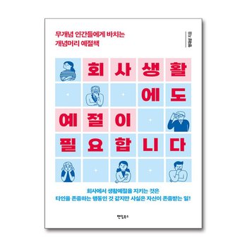 회사생활에도 예절이 필요합니다 - 무개념 인간들에게 바치는 개념머리 예절책