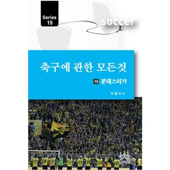 축구에 관한 모든 것 15: 분데스리가