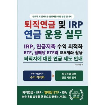 퇴직연금 및 연금 운용 실무 DC 및 개인형 IRP, 연금저축 ETF, 월배당 ETF와 ISA계좌 활용 퇴직자에 대한 연금 제도 안내