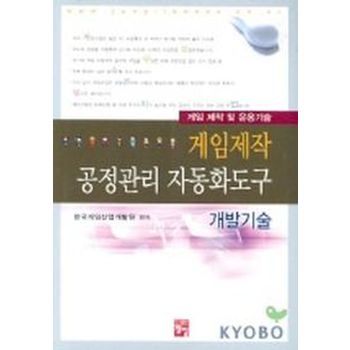 게임제작 공정관리 자동화도구 개발기술