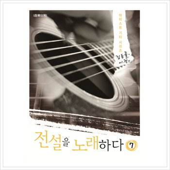 전설을 노래하다(김동률 이적 편) (아티스트 기타 시리즈 7) [스프링]