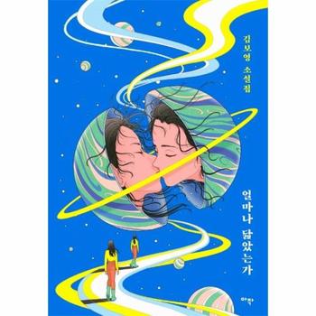 얼마나 닮았는가   김보영 소설집