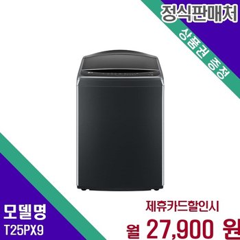 LG 통돌이 초대용량 세탁 25kg T25PX9 60개월 40900