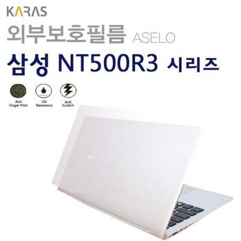 (삼성) NT500R3W용외부보호필름(아셀로3종) NT500R3W용외부보호필 이물질방지 고광택보호필름