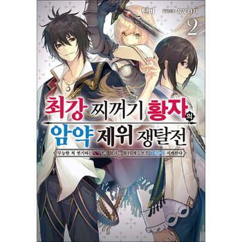 최강 찌꺼기 황자의 암약 제위 쟁탈전 무능한 척 연기하는 SS랭크 황자는 황위 계승전을 남몰래 지배한다 2