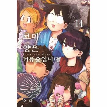 [(주)소미미디어]코미양은 커뮤증입니다(14)만화